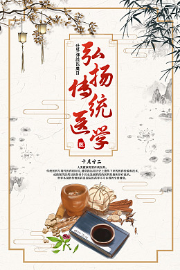 海报弘扬世界医学