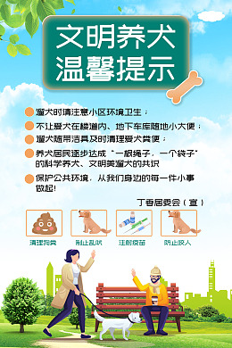 文明养宠物文明遛狗依法养犬文明养犬