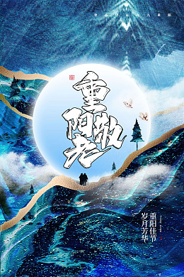 重阳节主题广告设计重阳重阳节吊旗