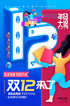 设计狂欢双十二双十二海报年终