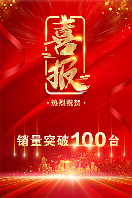 红色喜报业绩榜喜报海报