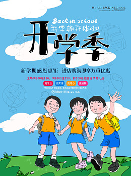 开学季宣传开学展架海报设计开学彩页