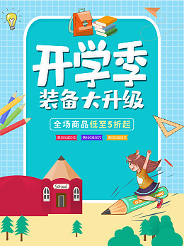 开学季促销开学季海报psd