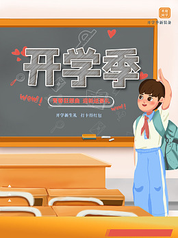 开学彩页开学季开学啦开学素材