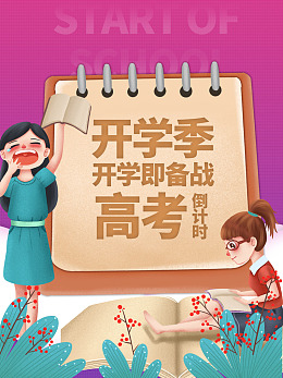 开学促销psd广告设计开学季