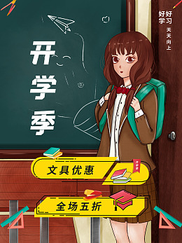 开学展架开学设计开学图片开学素材