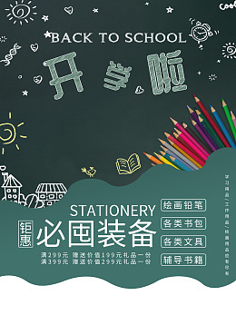 psd开学促销开学活动