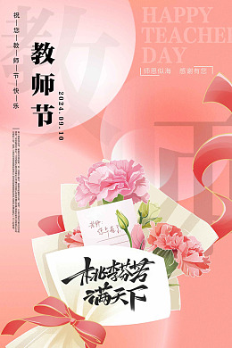 教师节素材致谢恩师教师节宣传九月十日