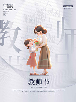 师恩难忘教师节活动教师节教师节快乐