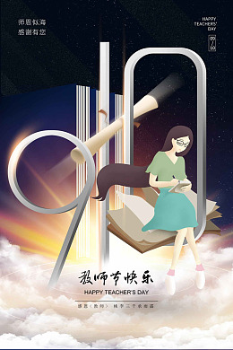 教师节素材致谢恩师教师节促销教师节宣传