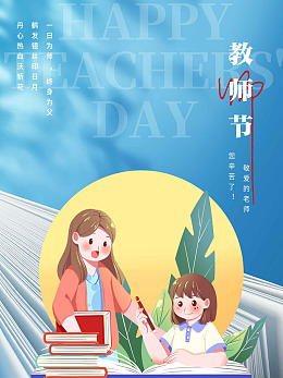 教师节素材教师节宣传九月十日