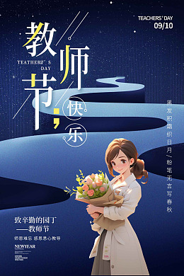 教师节海报教师节宣传九月十日教师节快乐