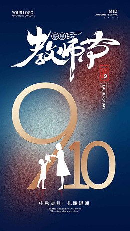 9月10日教师节宣传感恩教师节老师辛苦了