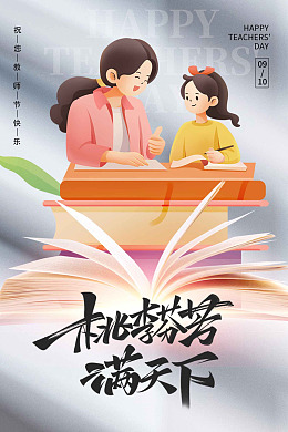 9月10日桃李满天下九月十日教师节