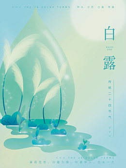 白露展板白露展架白露节气白露活动