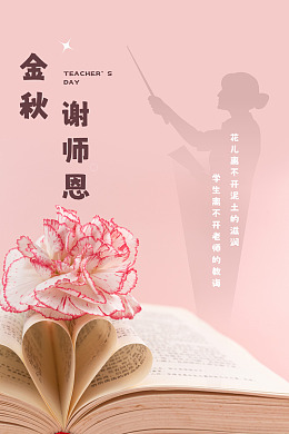 教师节活动师恩难忘节日教师节快乐