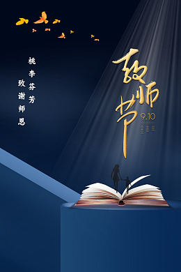 师恩难忘教师教师节海报老师