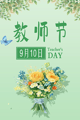节日教师节海报老师教师节展架