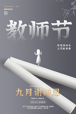 教师节海报教师节感恩教师节不忘师恩