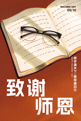 师恩教师节教师节活动老师节日
