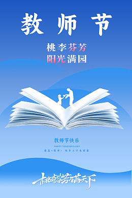 教师节海报教师节快乐九月十日师恩教师节