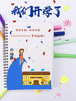 开学季开学图片广告设计开学季促销