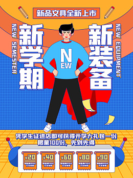 开学活动开学季开学开学易拉宝