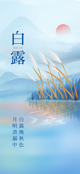 节气白露为霜白露节气