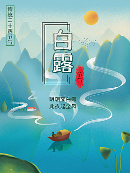 节气白露图片白露展板白露展架