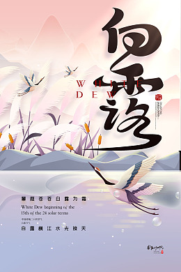 白露宣传白露展架白露节气二十四节气