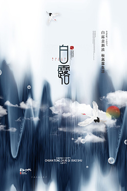 白露背景白露单张白露展架二十四节气