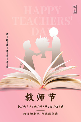 师恩教师节教师教师节素材教师节展架