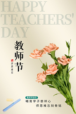 教师节海报感恩教师节教师节快乐教师节活动