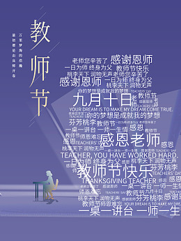 教师节快乐教师节展架不忘师恩节日