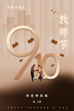 节日教师节活动教师节素材教师