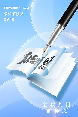 节日教师节教师节展架教师节素材