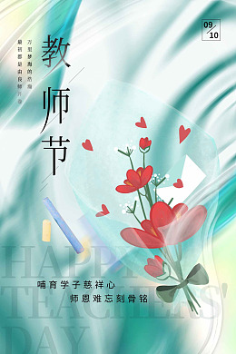 教师节海报9月10日致谢恩师教师节活动