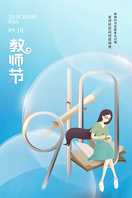 教师节快乐师恩难忘教师节桃李满天下