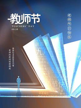 教师节海报感谢师恩感恩教师节