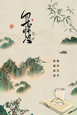 致谢恩师教师节感恩教师节九月十日