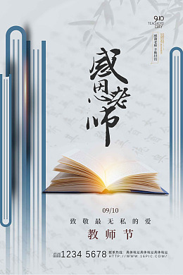 九月十日教师节活动感恩教师节教师节促销