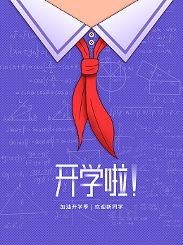 新学期海报新梦想大学开学开学促销