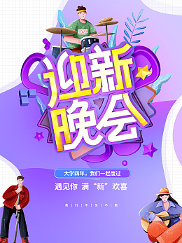 欢迎新同学迎接新学期