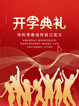 海报设计高中开学开学海报开学季广告