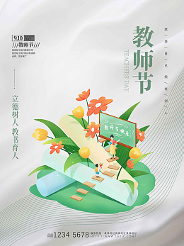感谢师恩教师节活动教师节9月10日
