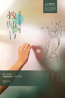 9月10日九月十日感谢师恩教师节海报