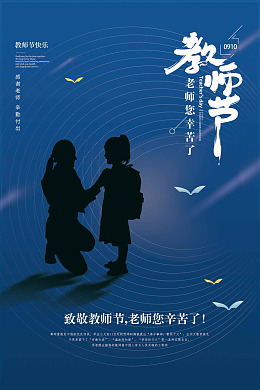 教师节宣传教师节快乐教师节海报教师节素材
