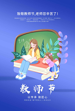 教师节宣传教师节感谢师恩致谢恩师