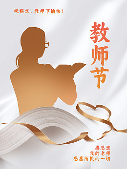 教师教师节老师感恩教师节