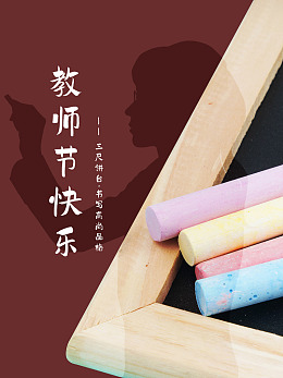 九月十日师恩难忘节日教师节展架